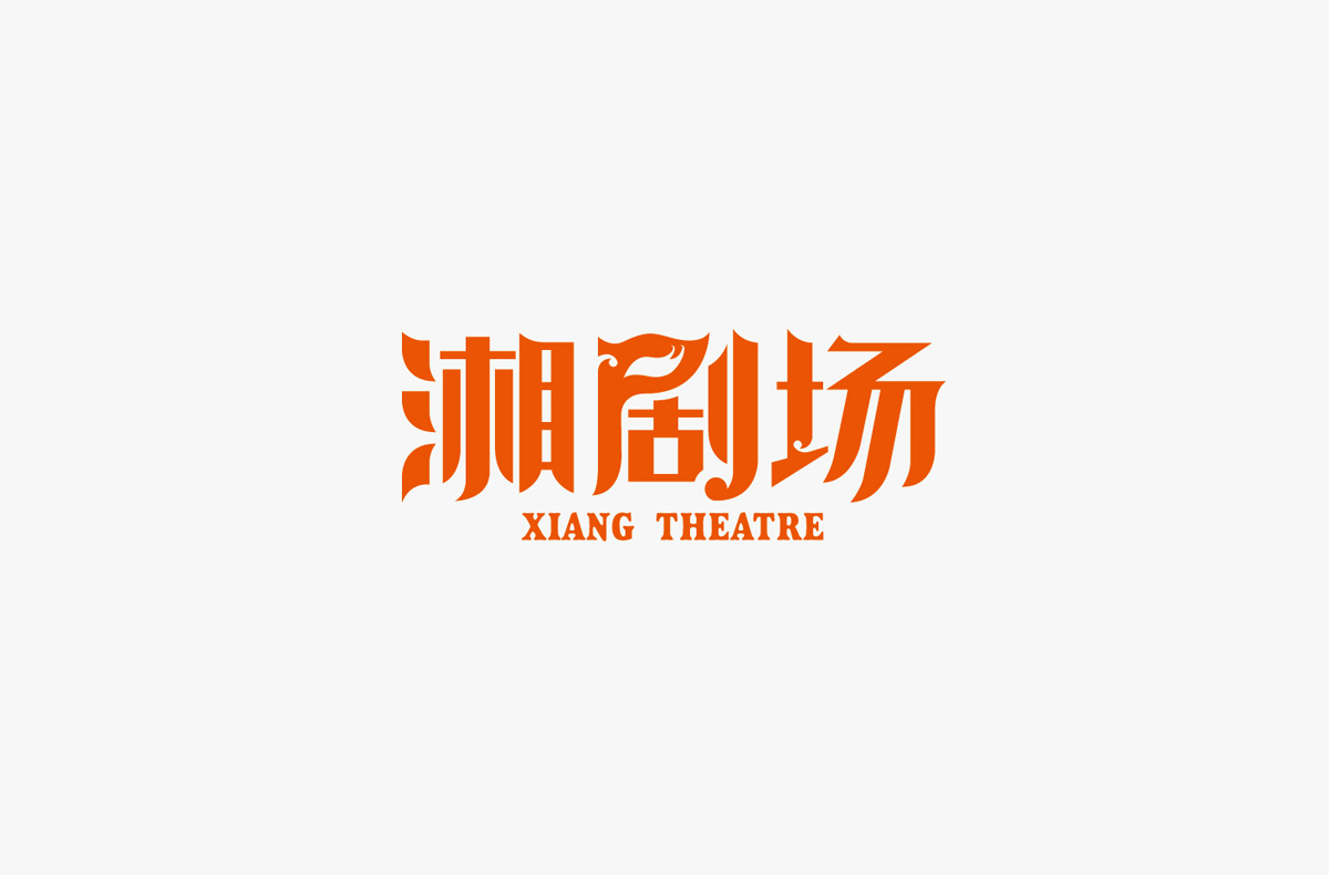 湘劇場時尚餐飲