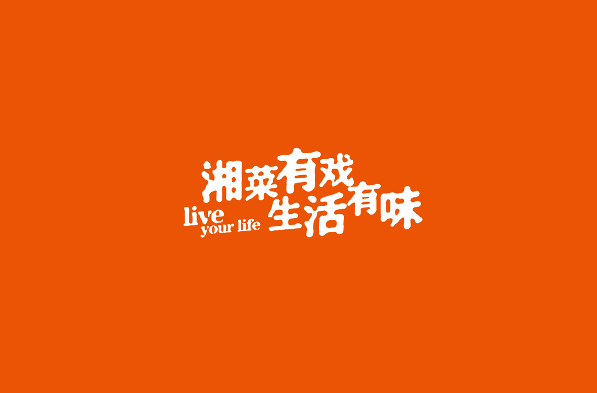 湘劇場時尚餐飲
