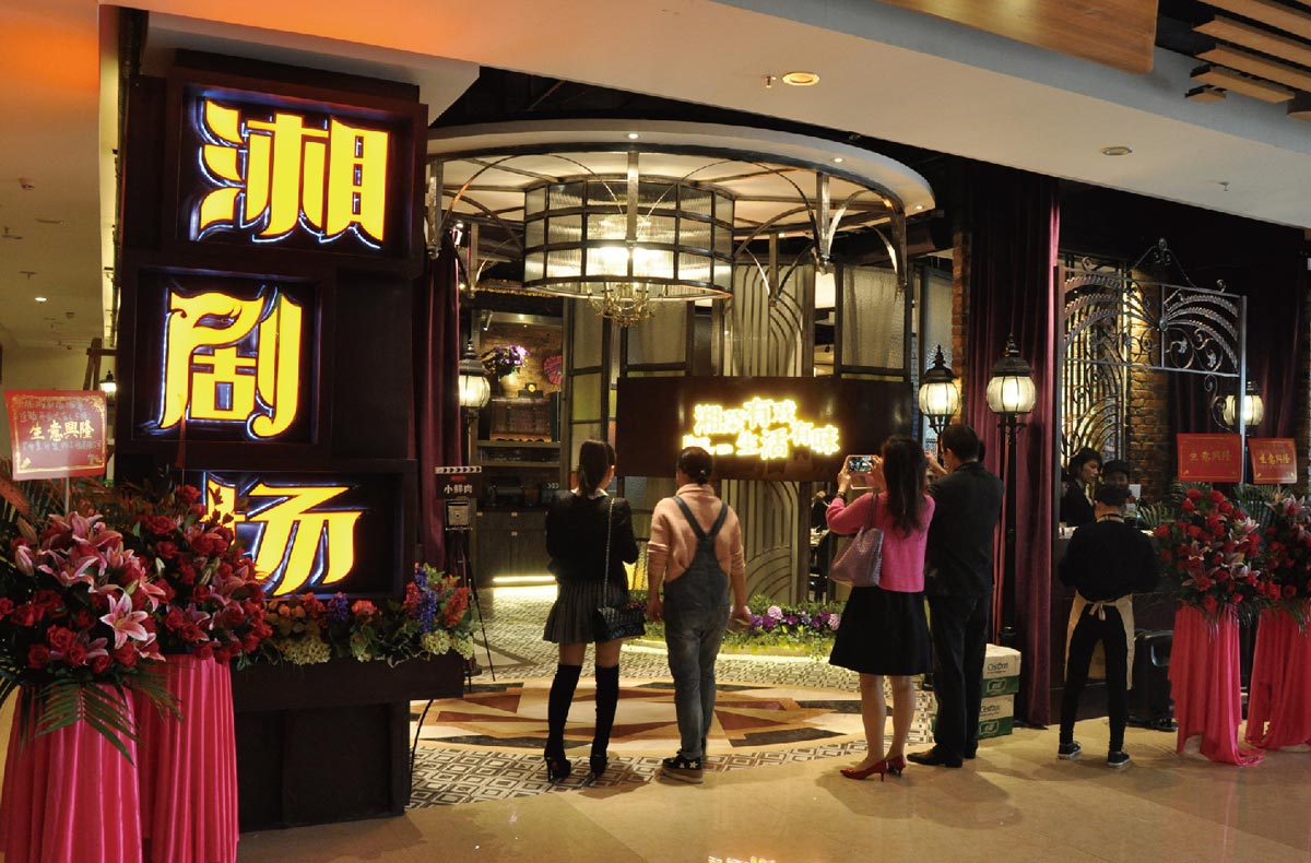 湘劇場時尚餐飲
