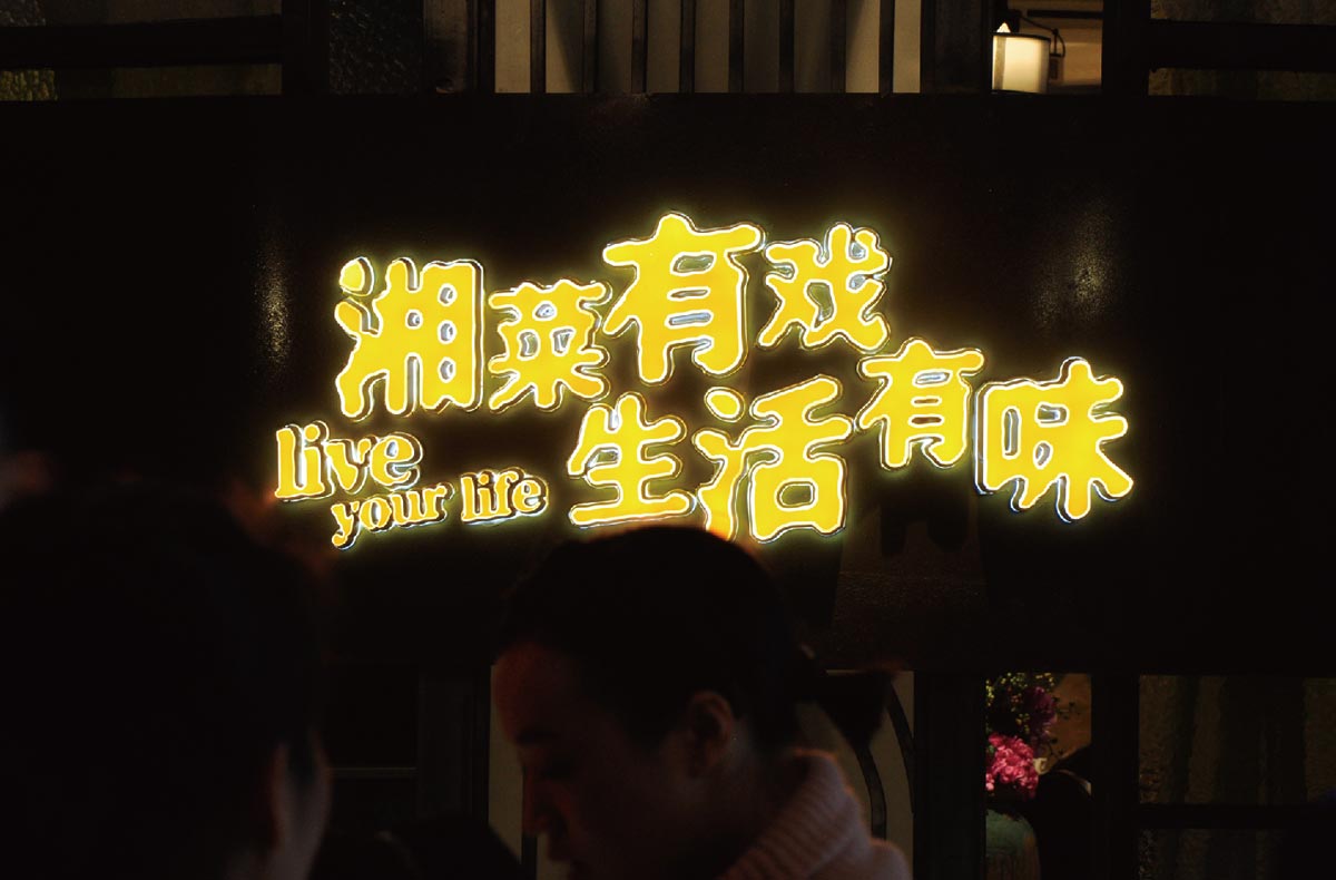 湘劇場時尚餐飲
