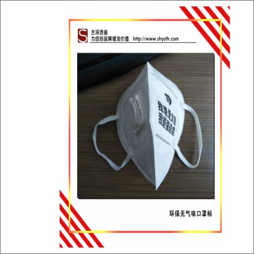口罩燙標(biāo)｜低溫轉(zhuǎn)移標(biāo)｜無紡布燙標(biāo)｜洗水嘜燙畫，環(huán)保無氣味
